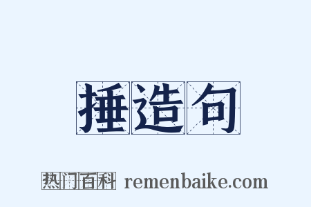 捶造句是什么意思的图片